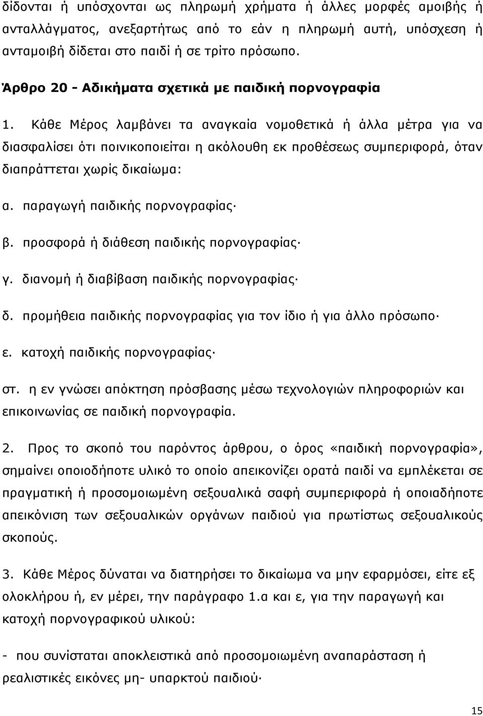 Κάζε Μέξνο ιακβάλεη ηα αλαγθαία λνκνζεηηθά ή άιια κέηξα γηα λα δηαζθαιίζεη φηη πνηληθνπνηείηαη ε αθφινπζε εθ πξνζέζεσο ζπκπεξηθνξά, φηαλ δηαπξάηηεηαη ρσξίο δηθαίσκα: α.