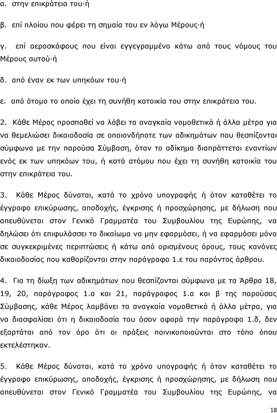 Κάζε Μέξνο πξνζπαζεί λα ιάβεη ηα αλαγθαία λνκνζεηηθά ή άιια κέηξα γηα λα ζεκειηψζεη δηθαηνδνζία ζε νπνηνλδήπνηε ησλ αδηθεκάησλ πνπ ζεζπίδνληαη ζχκθσλα κε ηελ παξνχζα Σχκβαζε, φηαλ ην αδίθεκα