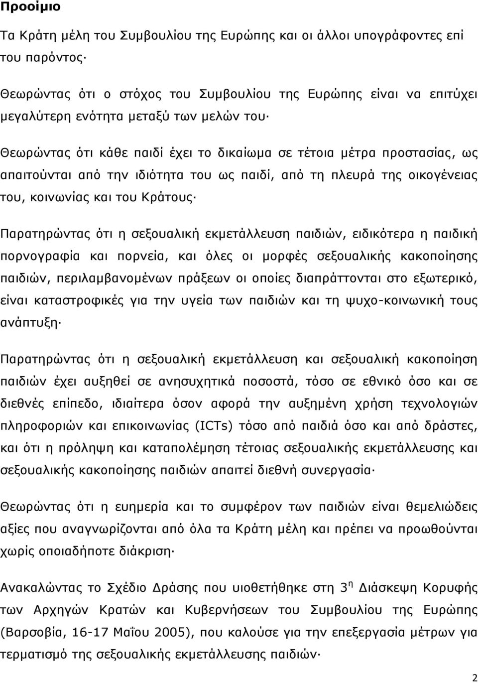 ζεμνπαιηθή εθκεηάιιεπζε παηδηψλ, εηδηθφηεξα ε παηδηθή πνξλνγξαθία θαη πνξλεία, θαη φιεο νη κνξθέο ζεμνπαιηθήο θαθνπνίεζεο παηδηψλ, πεξηιακβαλνκέλσλ πξάμεσλ νη νπνίεο δηαπξάηηνληαη ζην εμσηεξηθφ,