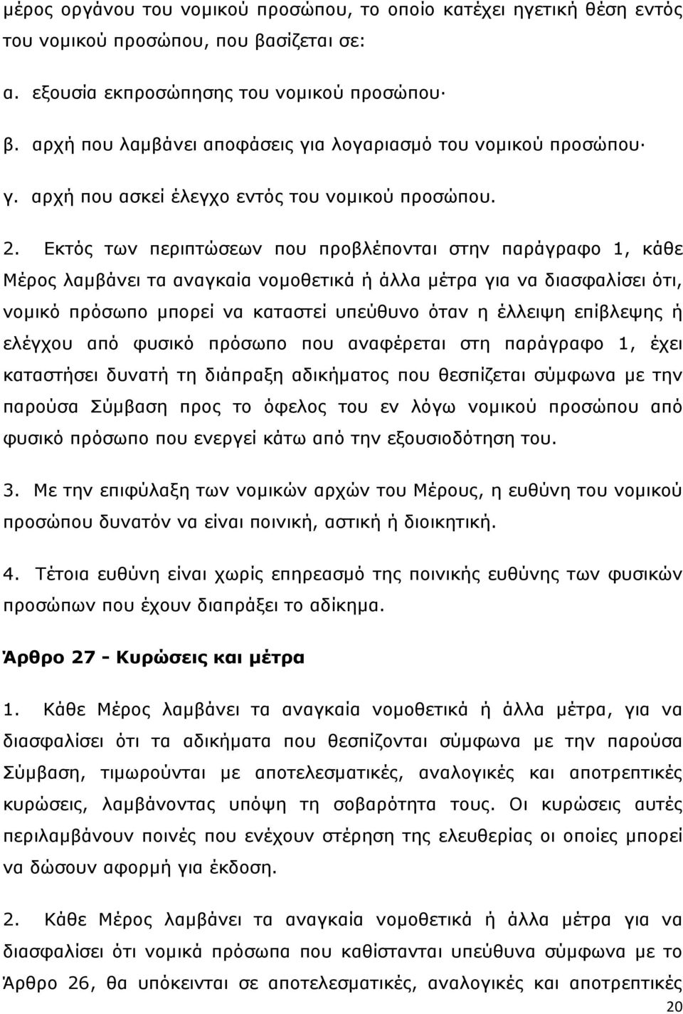 Δθηφο ησλ πεξηπηψζεσλ πνπ πξνβιέπνληαη ζηελ παξάγξαθν 1, θάζε Μέξνο ιακβάλεη ηα αλαγθαία λνκνζεηηθά ή άιια κέηξα γηα λα δηαζθαιίζεη φηη, λνκηθφ πξφζσπν κπνξεί λα θαηαζηεί ππεχζπλν φηαλ ε έιιεηςε