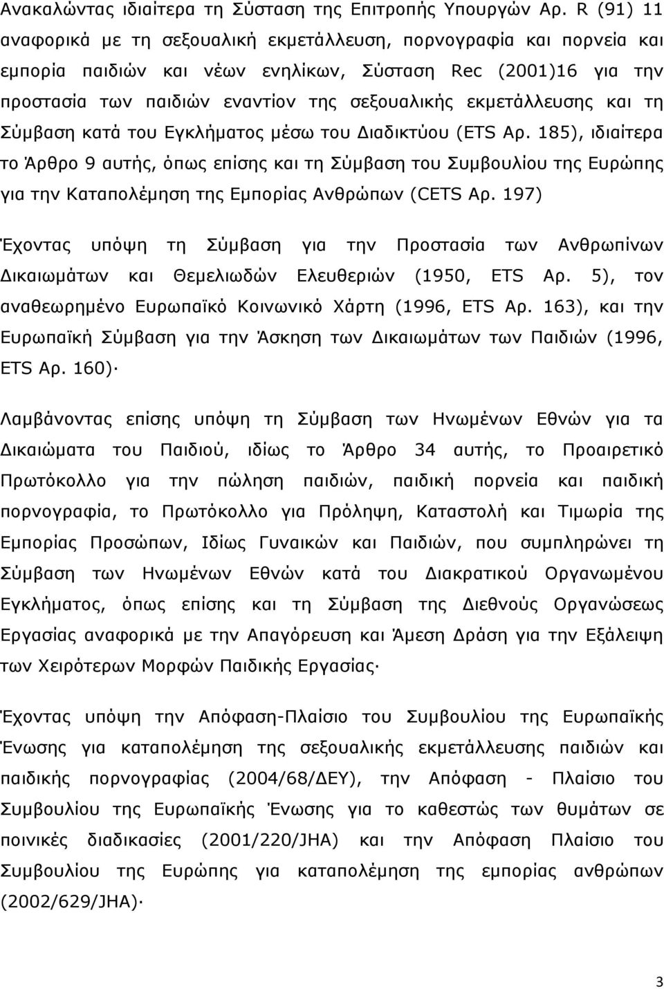 εθκεηάιιεπζεο θαη ηε Σχκβαζε θαηά ηνπ Δγθιήκαηνο κέζσ ηνπ Γηαδηθηχνπ (ETS Αξ.