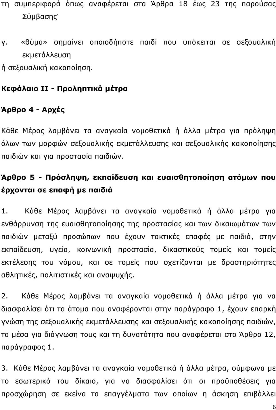 γηα πξνζηαζία παηδηψλ. Άξζξν 5 - Πξόζιεςε, εθπαίδεπζε θαη επαηζζεηνπνίεζε αηόκσλ πνπ έξρνληαη ζε επαθή κε παηδηά 1.