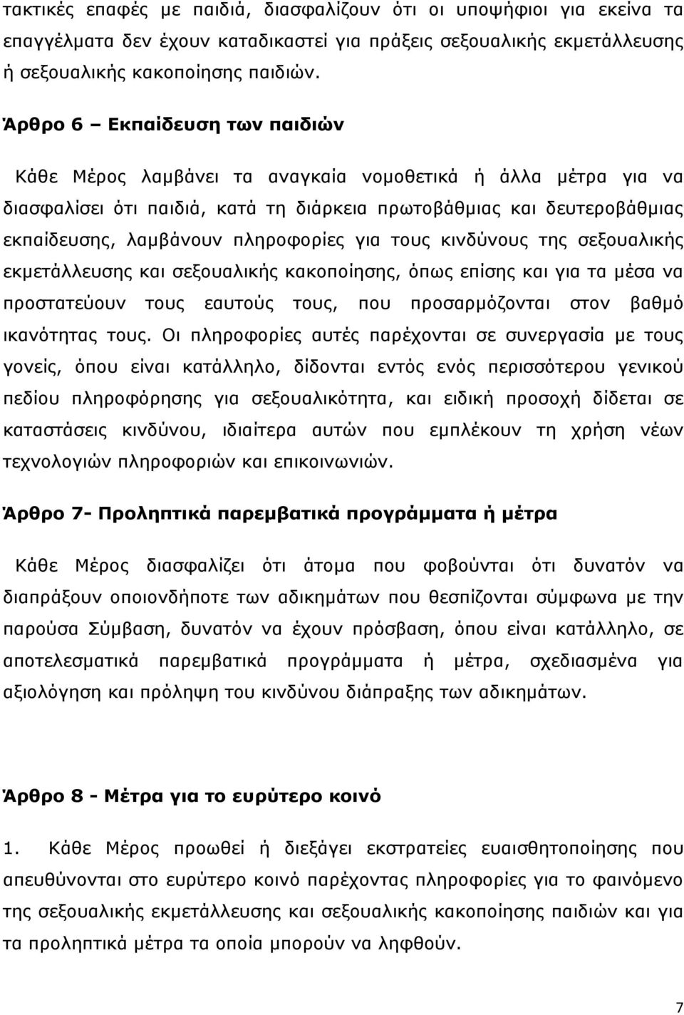 πιεξνθνξίεο γηα ηνπο θηλδχλνπο ηεο ζεμνπαιηθήο εθκεηάιιεπζεο θαη ζεμνπαιηθήο θαθνπνίεζεο, φπσο επίζεο θαη γηα ηα κέζα λα πξνζηαηεχνπλ ηνπο εαπηνχο ηνπο, πνπ πξνζαξκφδνληαη ζηνλ βαζκφ ηθαλφηεηαο ηνπο.