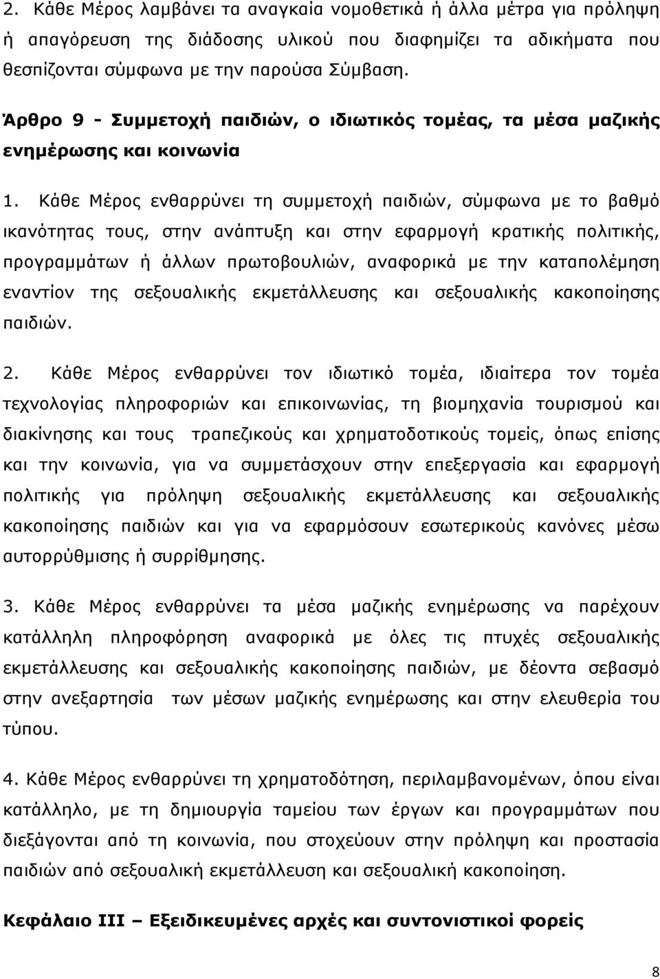 Κάζε Μέξνο ελζαξξχλεη ηε ζπκκεηνρή παηδηψλ, ζχκθσλα κε ην βαζκφ ηθαλφηεηαο ηνπο, ζηελ αλάπηπμε θαη ζηελ εθαξκνγή θξαηηθήο πνιηηηθήο, πξνγξακκάησλ ή άιισλ πξσηνβνπιηψλ, αλαθνξηθά κε ηελ θαηαπνιέκεζε