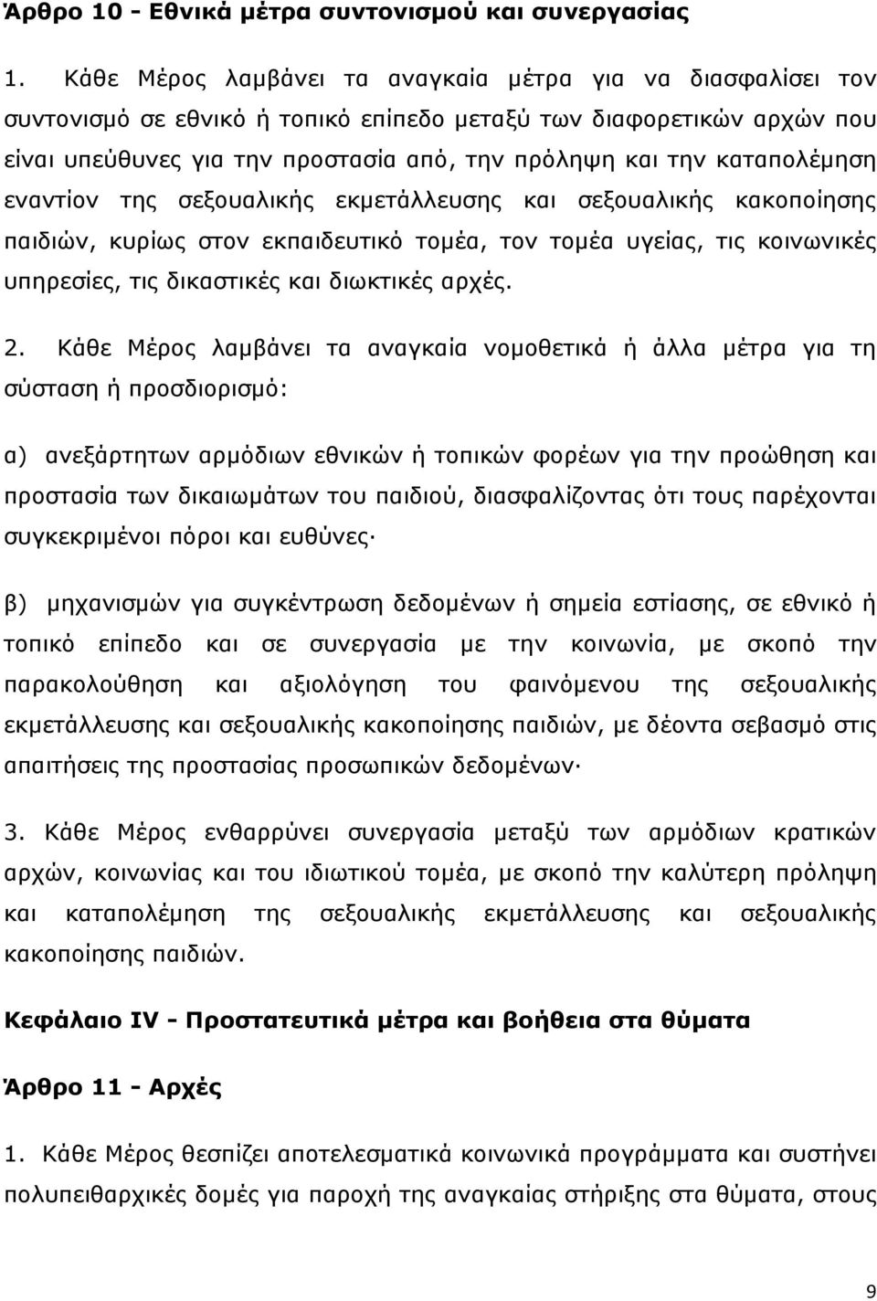 θαηαπνιέκεζε ελαληίνλ ηεο ζεμνπαιηθήο εθκεηάιιεπζεο θαη ζεμνπαιηθήο θαθνπνίεζεο παηδηψλ, θπξίσο ζηνλ εθπαηδεπηηθφ ηνκέα, ηνλ ηνκέα πγείαο, ηηο θνηλσληθέο ππεξεζίεο, ηηο δηθαζηηθέο θαη δησθηηθέο αξρέο.