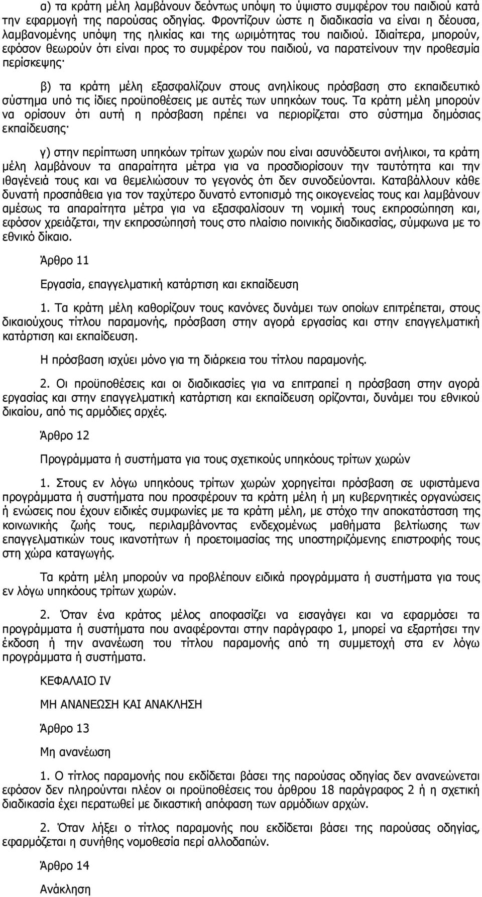 Ιδιαίτερα, µπορούν, εφόσον θεωρούν ότι είναι προς το συµφέρον του παιδιού, να παρατείνουν την προθεσµία περίσκεψης β) τα κράτη µέλη εξασφαλίζουν στους ανηλίκους πρόσβαση στο εκπαιδευτικό σύστηµα υπό