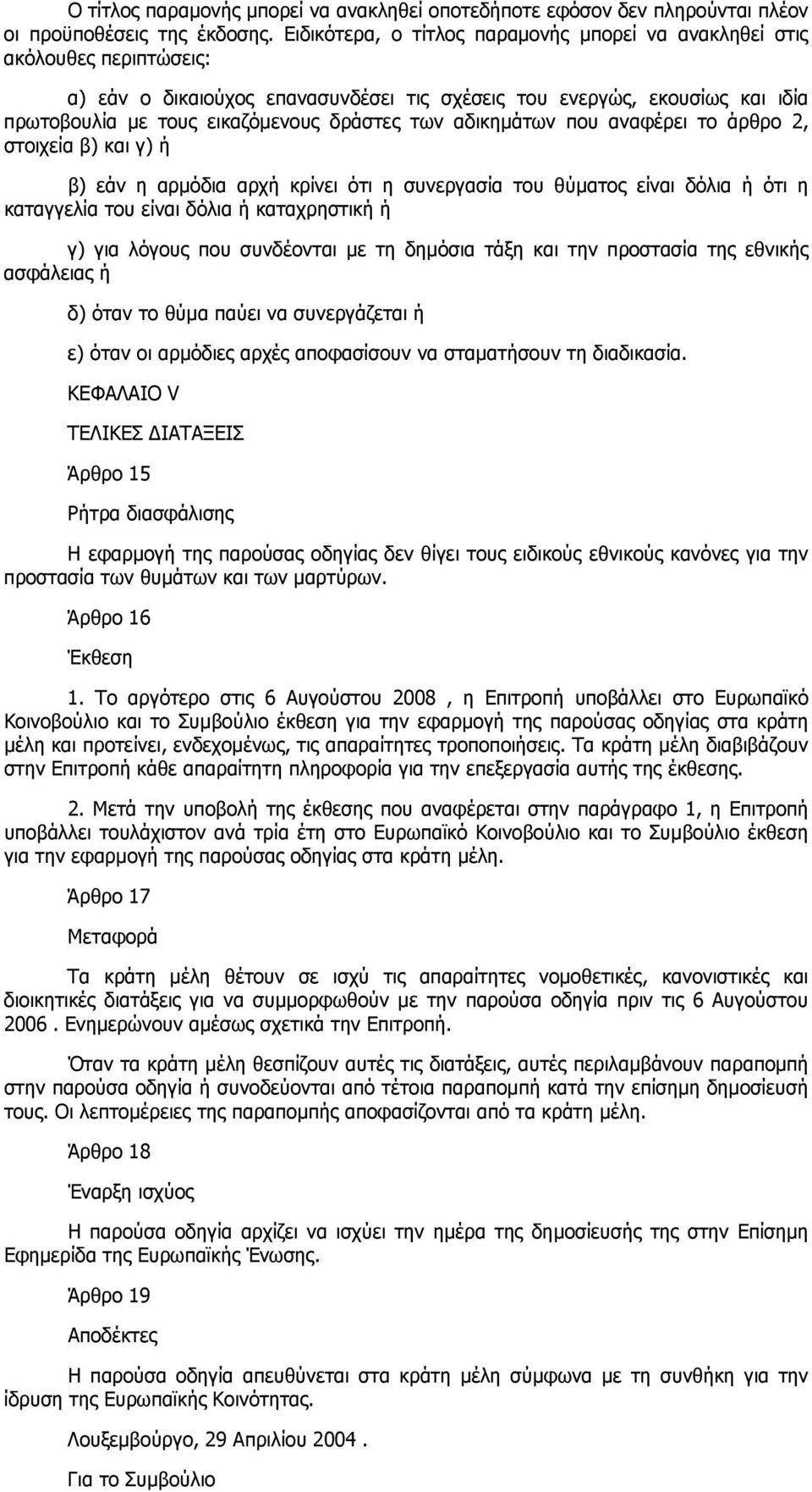 των αδικηµάτων που αναφέρει το άρθρο 2, στοιχεία β) και γ) ή β) εάν η αρµόδια αρχή κρίνει ότι η συνεργασία του θύµατος είναι δόλια ή ότι η καταγγελία του είναι δόλια ή καταχρηστική ή γ) για λόγους