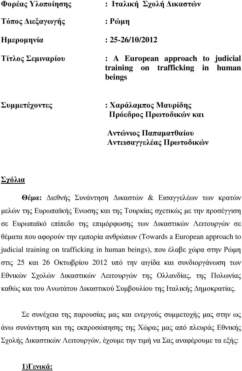 σχετικώς µε την προσέγγιση σε Ευρωπαϊκό επίπεδο της επιµόρφωσης των ικαστικών Λειτουργών σε θέµατα που αφορούν την εµπορία ανθρώπων (Towards a European approach to judicial training on trafficking in