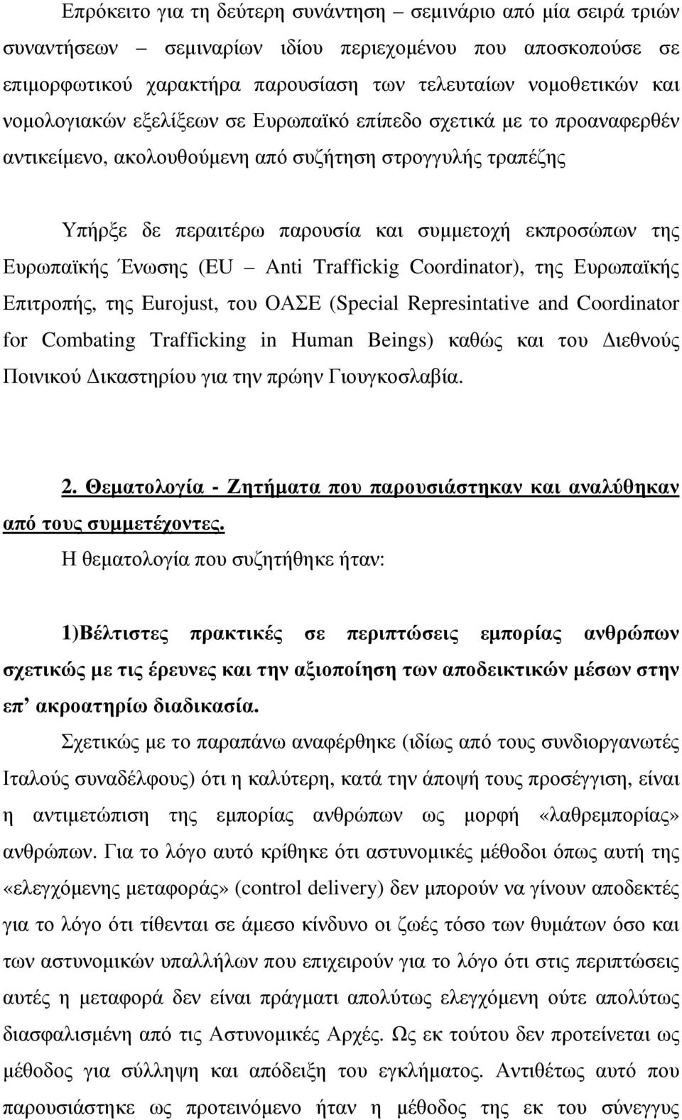 Ένωσης (EU Anti Traffickig Coordinator), της Ευρωπαϊκής Επιτροπής, της Eurojust, του ΟΑΣE (Special Represintative and Coordinator for Combating Trafficking in Human Beings) καθώς και του ιεθνούς