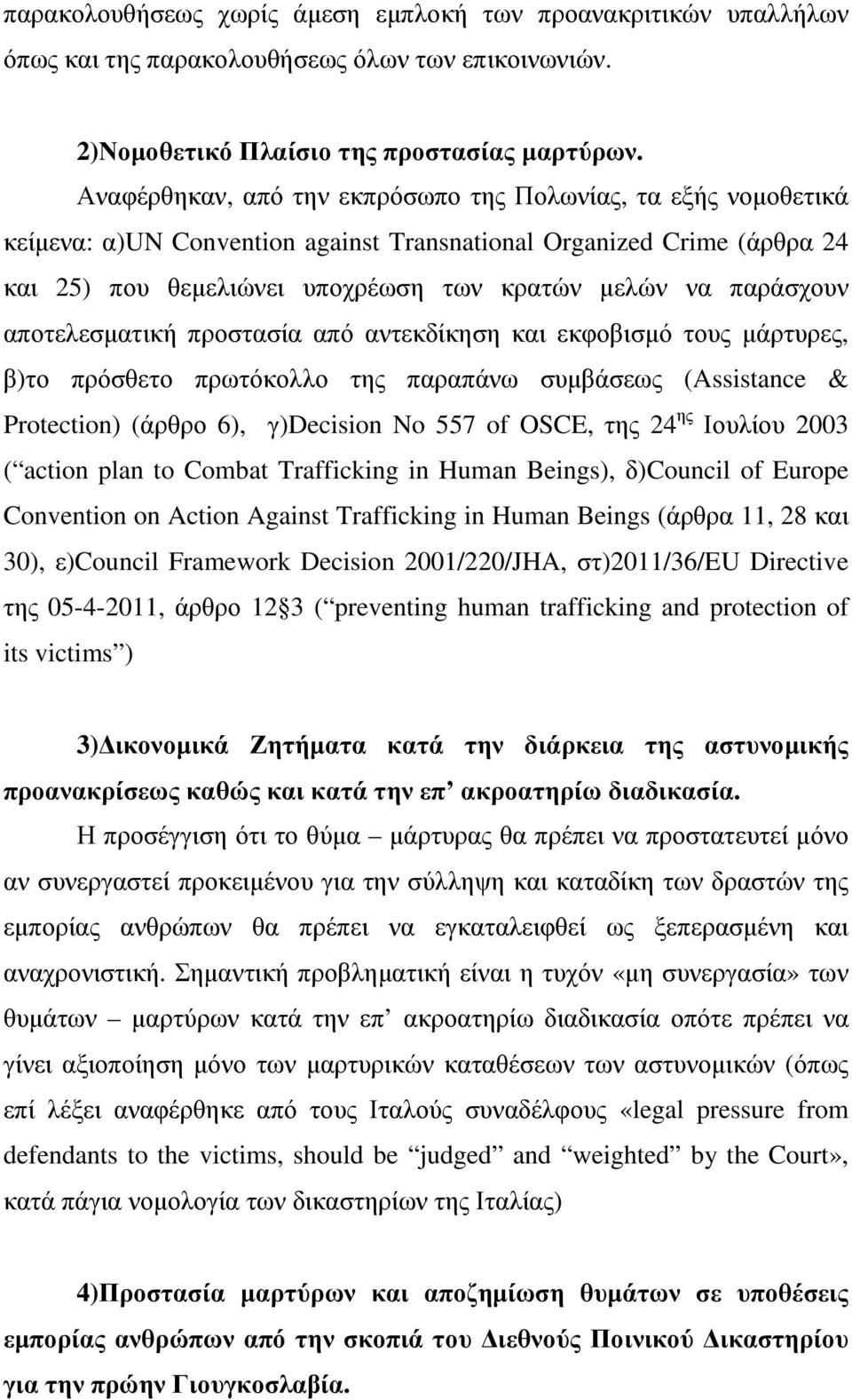 αποτελεσµατική προστασία από αντεκδίκηση και εκφοβισµό τους µάρτυρες, β)το πρόσθετο πρωτόκολλο της παραπάνω συµβάσεως (Assistance & Protection) (άρθρο 6), γ)decision No 557 of OSCE, της 24 ης Ιουλίου
