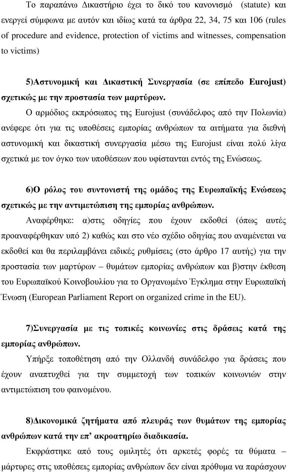 Ο αρµόδιος εκπρόσωπος της Eurojust (συνάδελφος από την Πολωνία) ανέφερε ότι για τις υποθέσεις εµπορίας ανθρώπων τα αιτήµατα για διεθνή αστυνοµική και δικαστική συνεργασία µέσω της Eurojust είναι πολύ