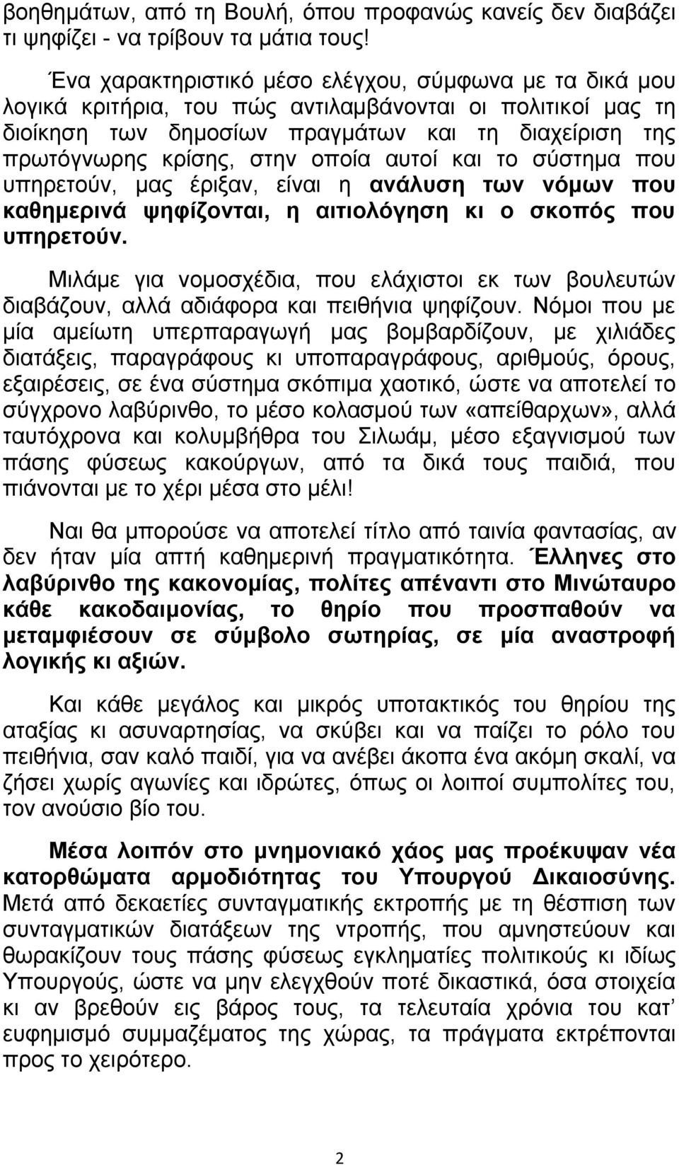 οποία αυτοί και το σύστημα που υπηρετούν, μας έριξαν, είναι η ανάλυση των νόμων που καθημερινά ψηφίζονται, η αιτιολόγηση κι ο σκοπός που υπηρετούν.