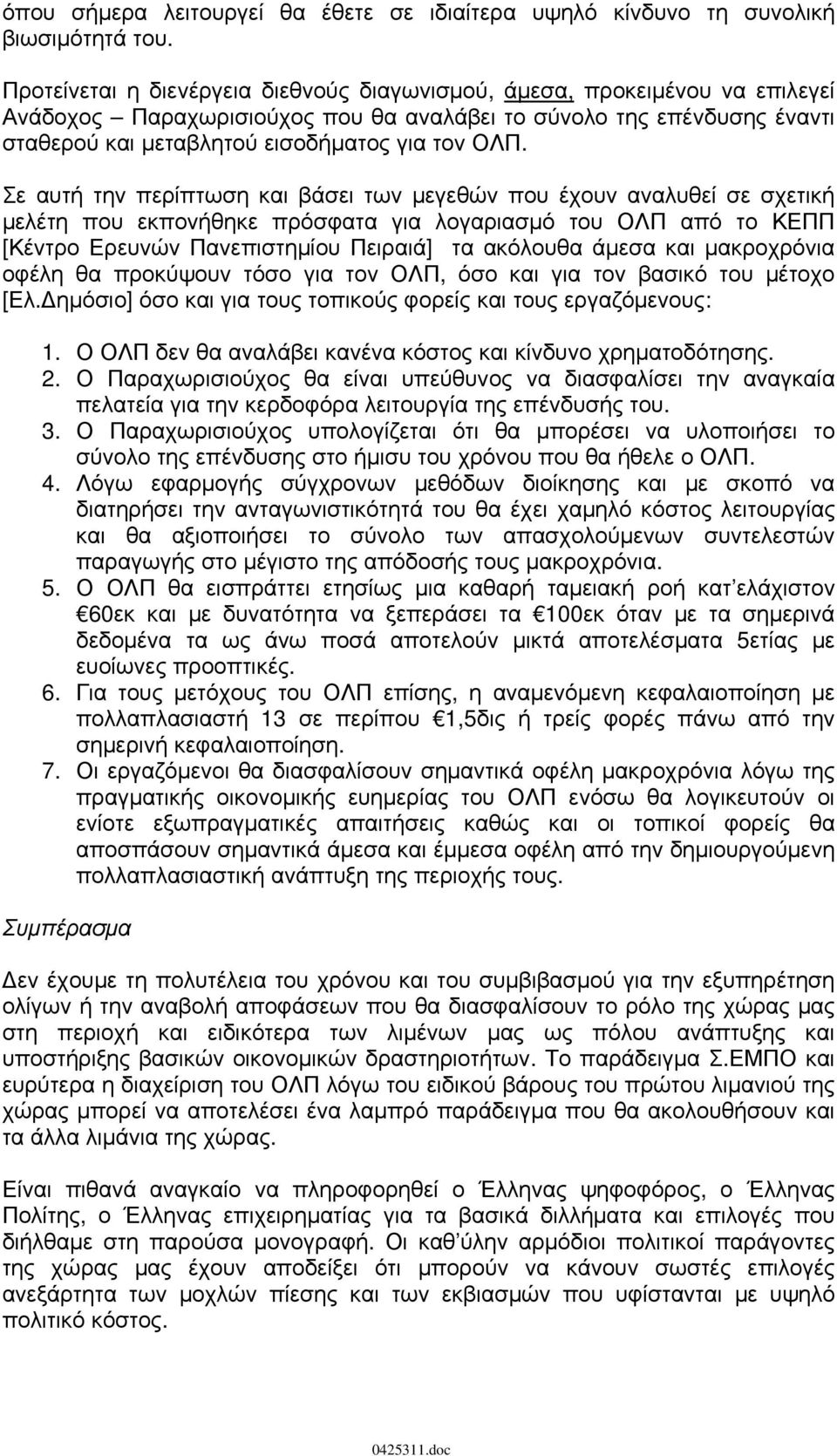 Σε αυτή την περίπτωση και βάσει των μεγεθών που έχουν αναλυθεί σε σχετική μελέτη που εκπονήθηκε πρόσφατα για λογαριασμό του ΟΛΠ από το ΚΕΠΠ [Κέντρο Ερευνών Πανεπιστημίου Πειραιά] τα ακόλουθα άμεσα