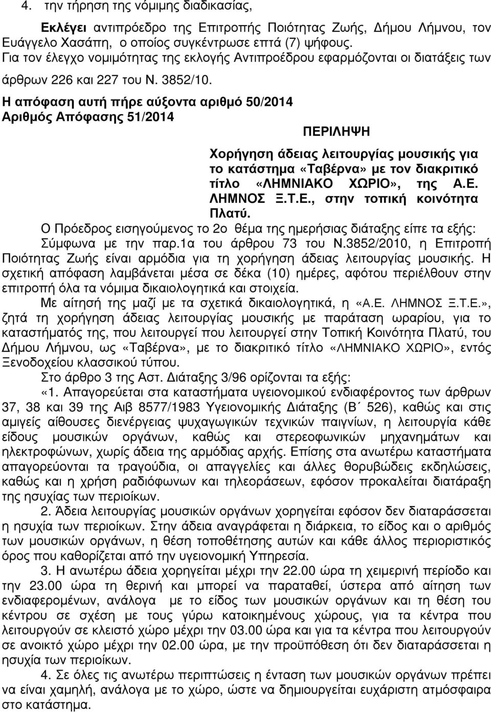Η απόφαση αυτή πήρε αύξοντα αριθµό 50/2014 Αριθµός Απόφασης 51/2014 Χορήγηση άδειας λειτουργίας µουσικής για το κατάστηµα «Ταβέρνα» µε τον διακριτικό τίτλο «ΛΗΜΝΙΑΚΟ ΧΩΡΙΟ», της Α.Ε.
