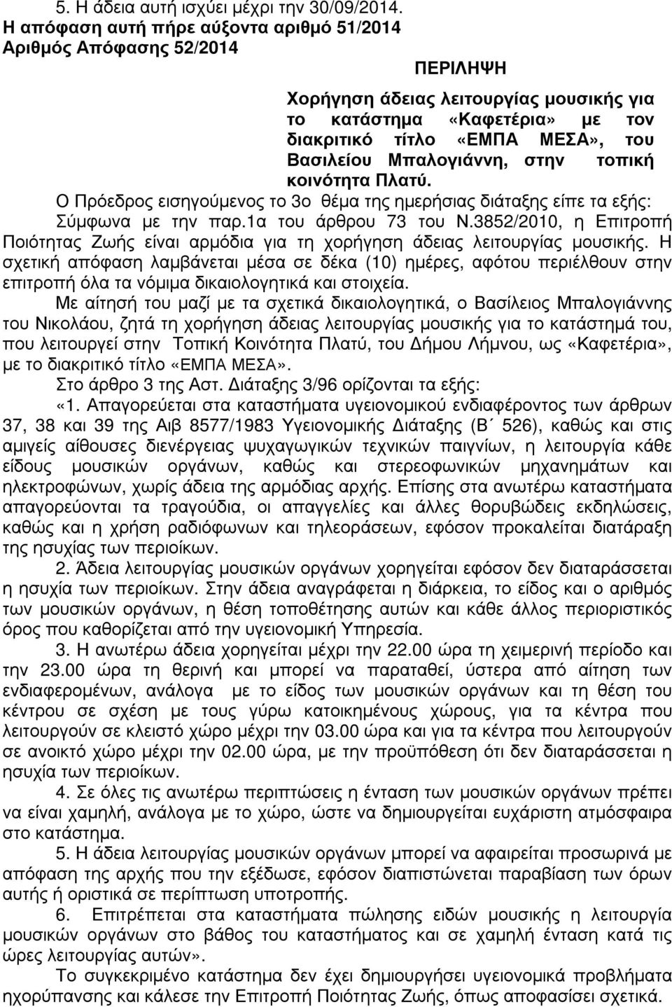 στην τοπική κοινότητα Πλατύ. Ο Πρόεδρος εισηγούµενος το 3ο θέµα της ηµερήσιας διάταξης είπε τα εξής: Σύµφωνα µε την παρ.1α του άρθρου 73 του Ν.