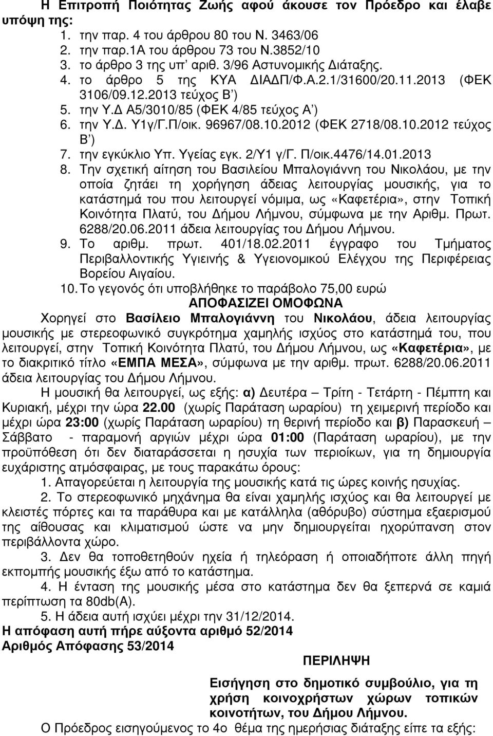 10.2012 τεύχος Β ) 7. την εγκύκλιο Υπ. Υγείας εγκ. 2/Υ1 γ/γ. Π/οικ.4476/14.01.2013 8.