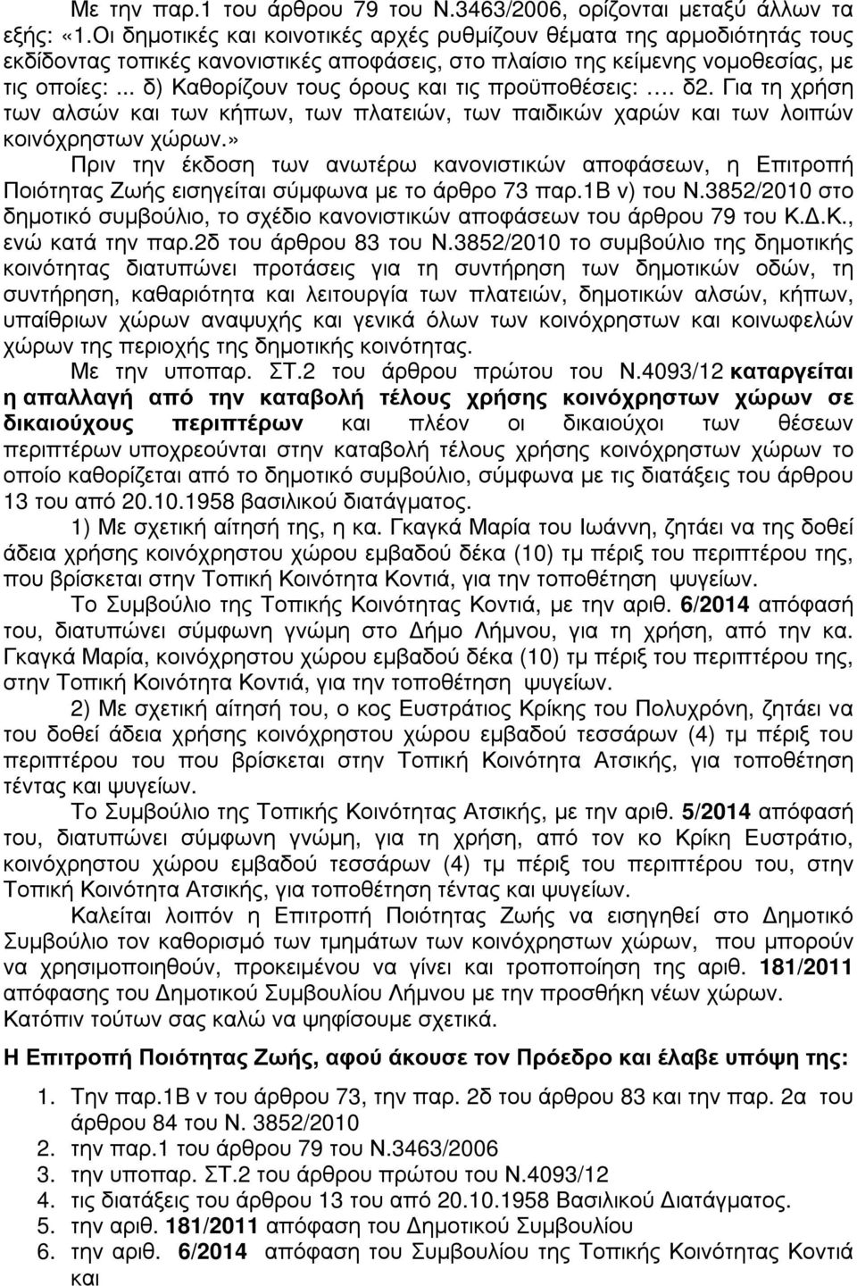 .. δ) Καθορίζουν τους όρους και τις προϋποθέσεις:. δ2. Για τη χρήση των αλσών και των κήπων, των πλατειών, των παιδικών χαρών και των λοιπών κοινόχρηστων χώρων.