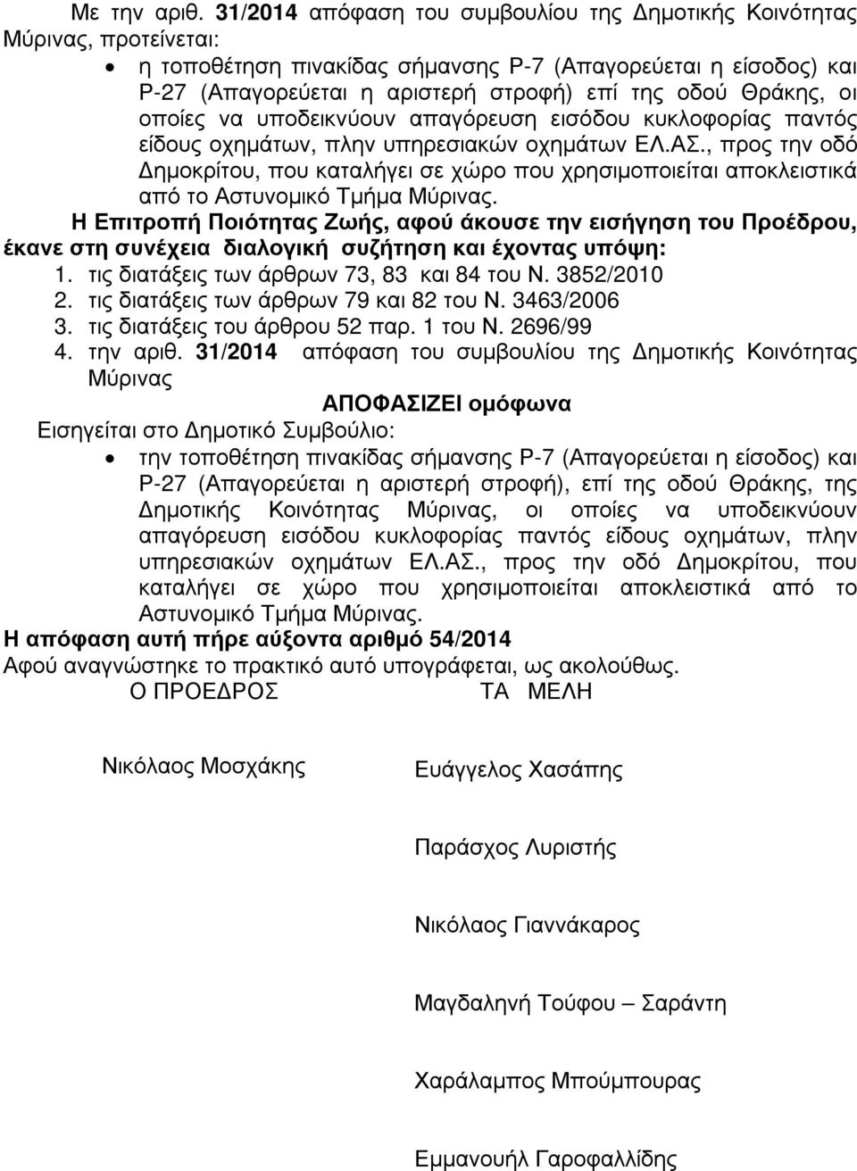 Θράκης, οι οποίες να υποδεικνύουν απαγόρευση εισόδου κυκλοφορίας παντός είδους οχηµάτων, πλην υπηρεσιακών οχηµάτων ΕΛ.ΑΣ.