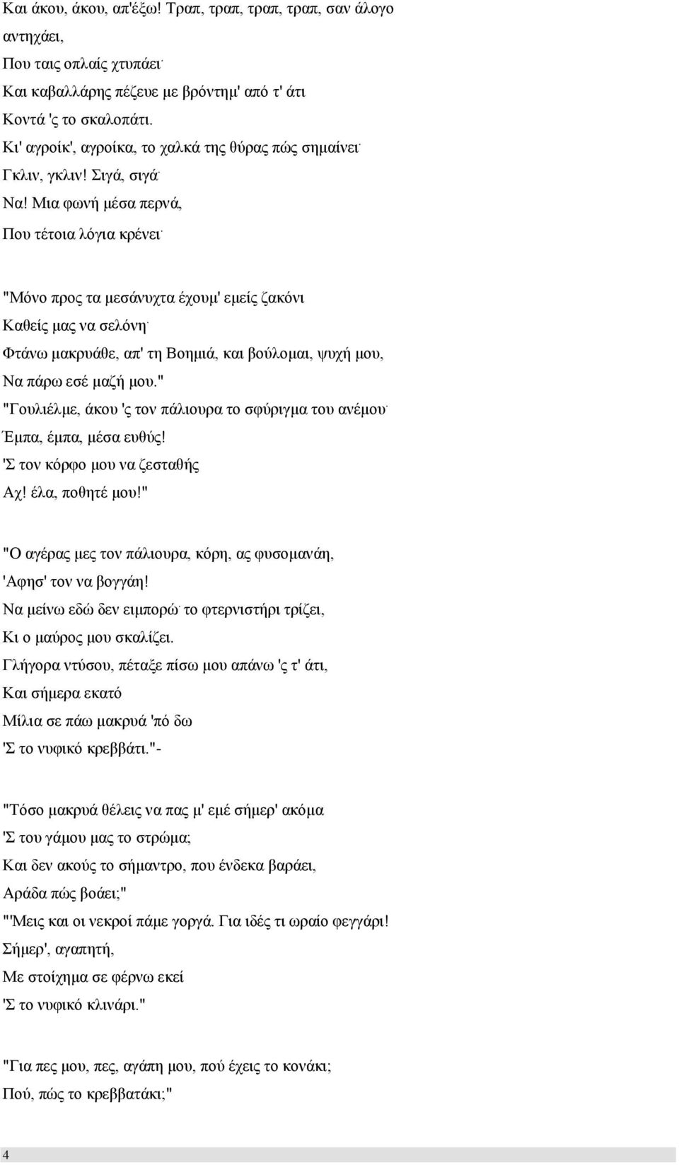 Φτάνω μακρυάθε, απ' τη Βοημιά, και βούλομαι, ψυχή μου, Να πάρω εσέ μαζή μου." "Γουλιέλμε, άκου 'ς τον πάλιουρα το σφύριγμα του ανέμου. Έμπα, έμπα, μέσα ευθύς! 'Σ τον κόρφο μου να ζεσταθής Αχ!