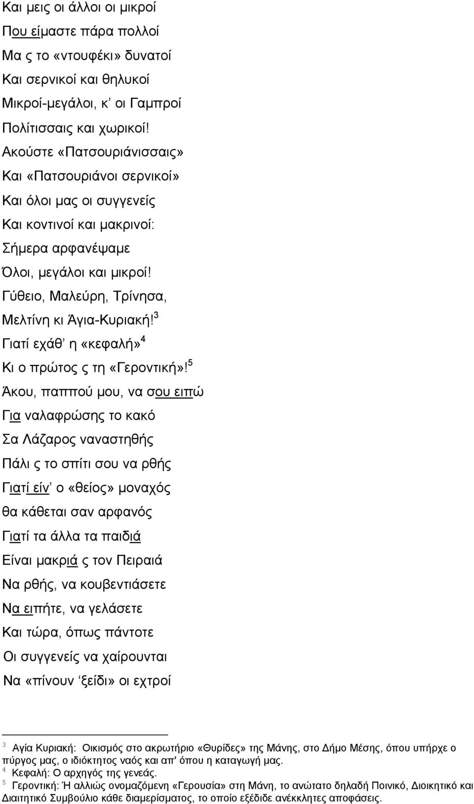 Γύθειο, Μαλεύρη, Τρίνησα, Μελτίνη κι Άγια-Κυριακή! 3 Γιατί εχάθ η «κεφαλή» 4 Κι ο πρώτος ς τη «Γεροντική»!