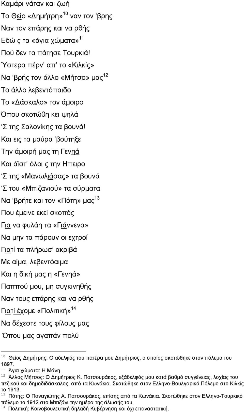 Και εις τα μαύρα βούτηξε Την άμοιρή μας τη Γενηά Και άϊστ όλοι ς την Ηπειρο Σ της «Μανωλιάσας» τα βουνά Σ του «Μπιζανιού» τα σύρματα Να βρήτε και τον «Πότη» μας 13 Που έμεινε εκεί σκοπός Για να φυλάη