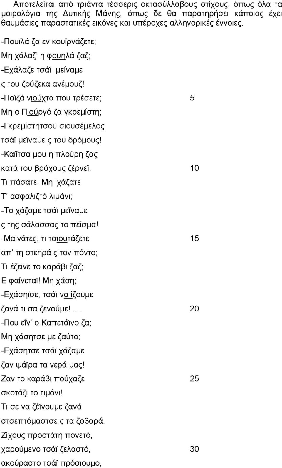 -Παϊζά νιούχτα που τρέσετε; 5 Μη ο Πιούργό ζα γκρεμίστη; -Γκρεμίστητσου σιουσέμελος τσάϊ μεϊναμε ς του δρόμους! -Καιΐτσα μου η πλούρη ζας κατά του βράχους ζέρνεϊ.