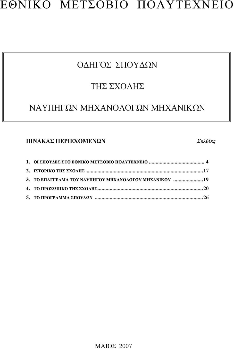 ΟΙ ΣΠΟΥΔΕΣ ΣΤΟ ΕΘΝΙΚΟ ΜΕΤΣΟΒΙΟ ΠΟΛΥΤΕΧΝΕΙΟ... 4 2. ΙΣΤΟΡΙΚΟ ΤΗΣ ΣΧΟΛΗΣ... 17 3.