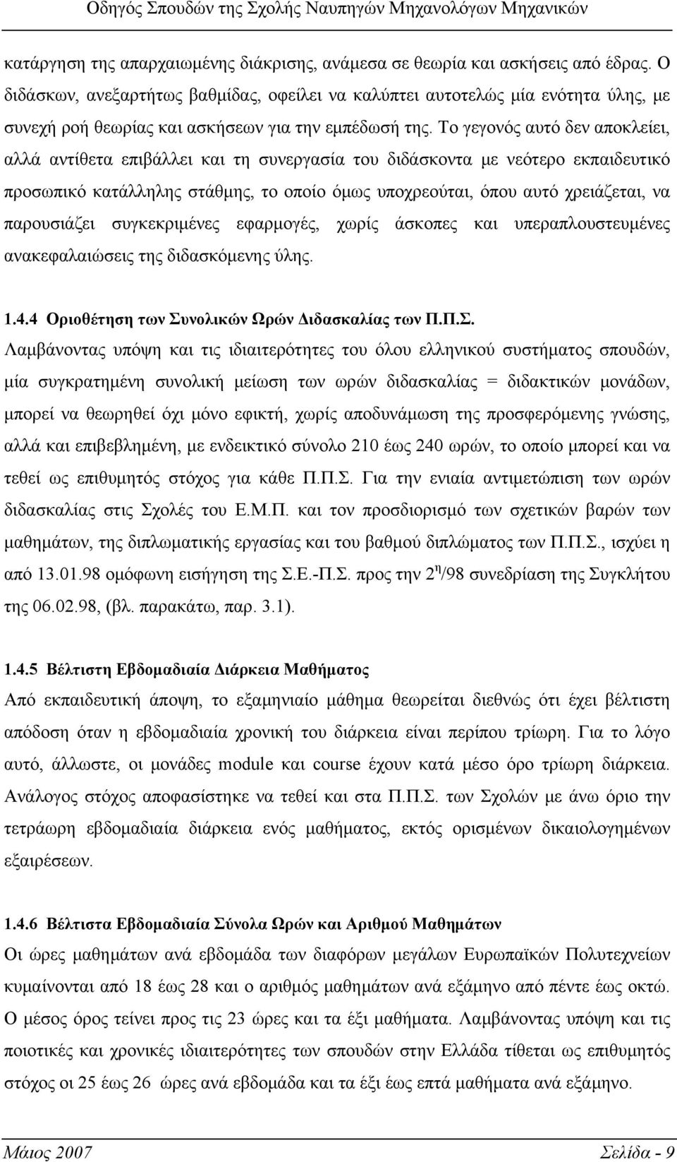 Το γεγονός αυτό δεν αποκλείει, αλλά αντίθετα επιβάλλει και τη συνεργασία του διδάσκοντα με νεότερο εκπαιδευτικό προσωπικό κατάλληλης στάθμης, το οποίο όμως υποχρεούται, όπου αυτό χρειάζεται, να