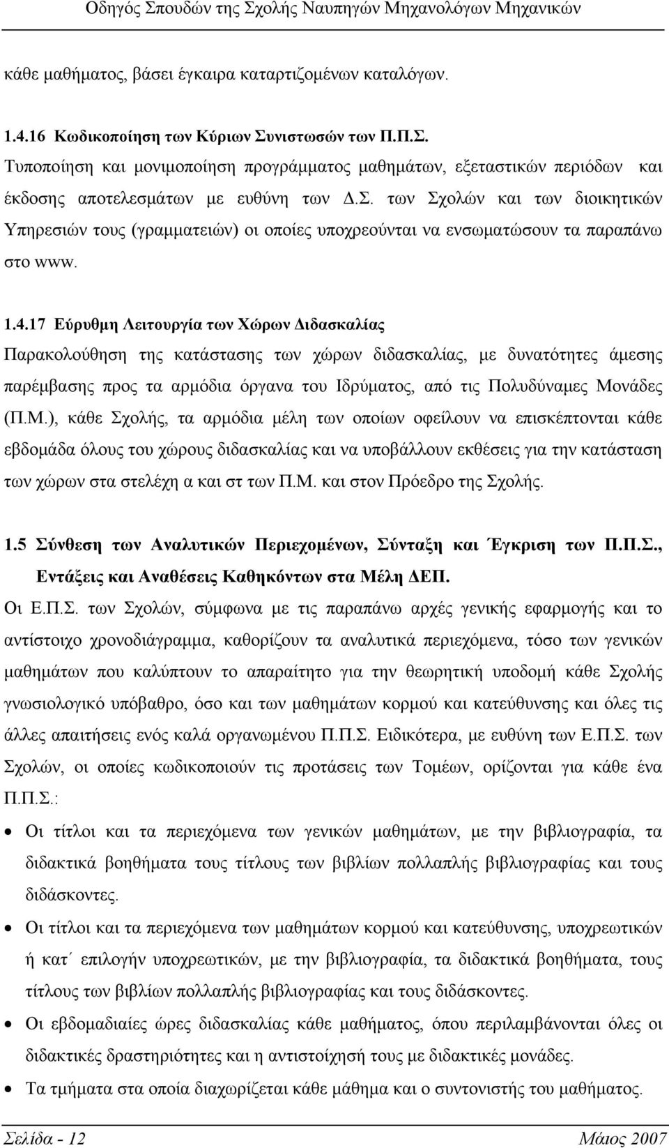 1.4.17 Εύρυθμη Λειτουργία των Χώρων Διδασκαλίας Παρακολούθηση της κατάστασης των χώρων διδασκαλίας, με δυνατότητες άμεσης παρέμβασης προς τα αρμόδια όργανα του Ιδρύματος, από τις Πολυδύναμες Μονάδες