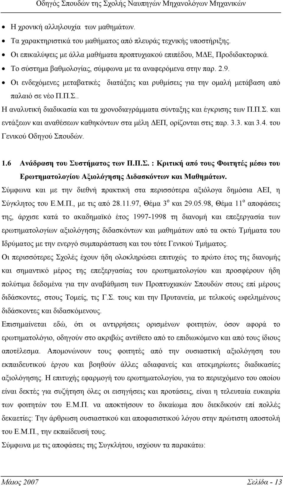 . Η αναλυτική διαδικασία και τα χρονοδιαγράμματα σύνταξης και έγκρισης των Π.Π.Σ. και εντάξεων και αναθέσεων καθηκόντων στα μέλη ΔΕΠ, ορίζονται στις παρ. 3.3. και 3.4. του Γενικού Οδηγού Σπουδών. 1.