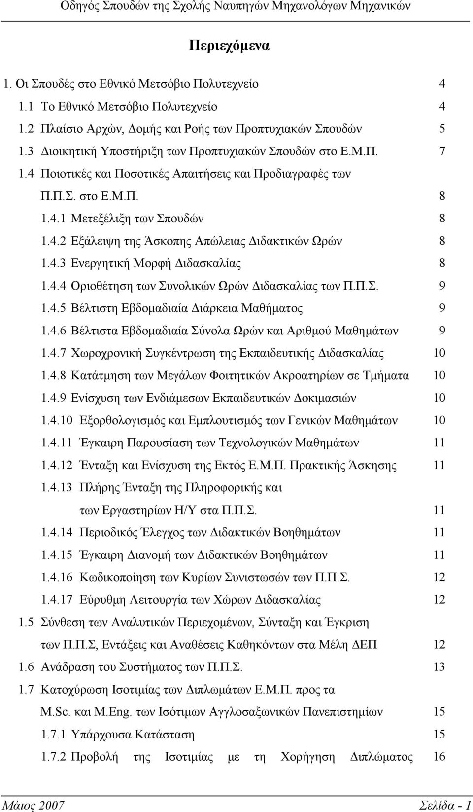 4.3 Ενεργητική Μορφή Διδασκαλίας 8 1.4.4 Οριοθέτηση των Συνολικών Ωρών Διδασκαλίας των Π.Π.Σ. 9 1.4.5 Βέλτιστη Εβδομαδιαία Διάρκεια Μαθήματος 9 1.4.6 Βέλτιστα Εβδομαδιαία Σύνολα Ωρών και Αριθμού Μαθημάτων 9 1.