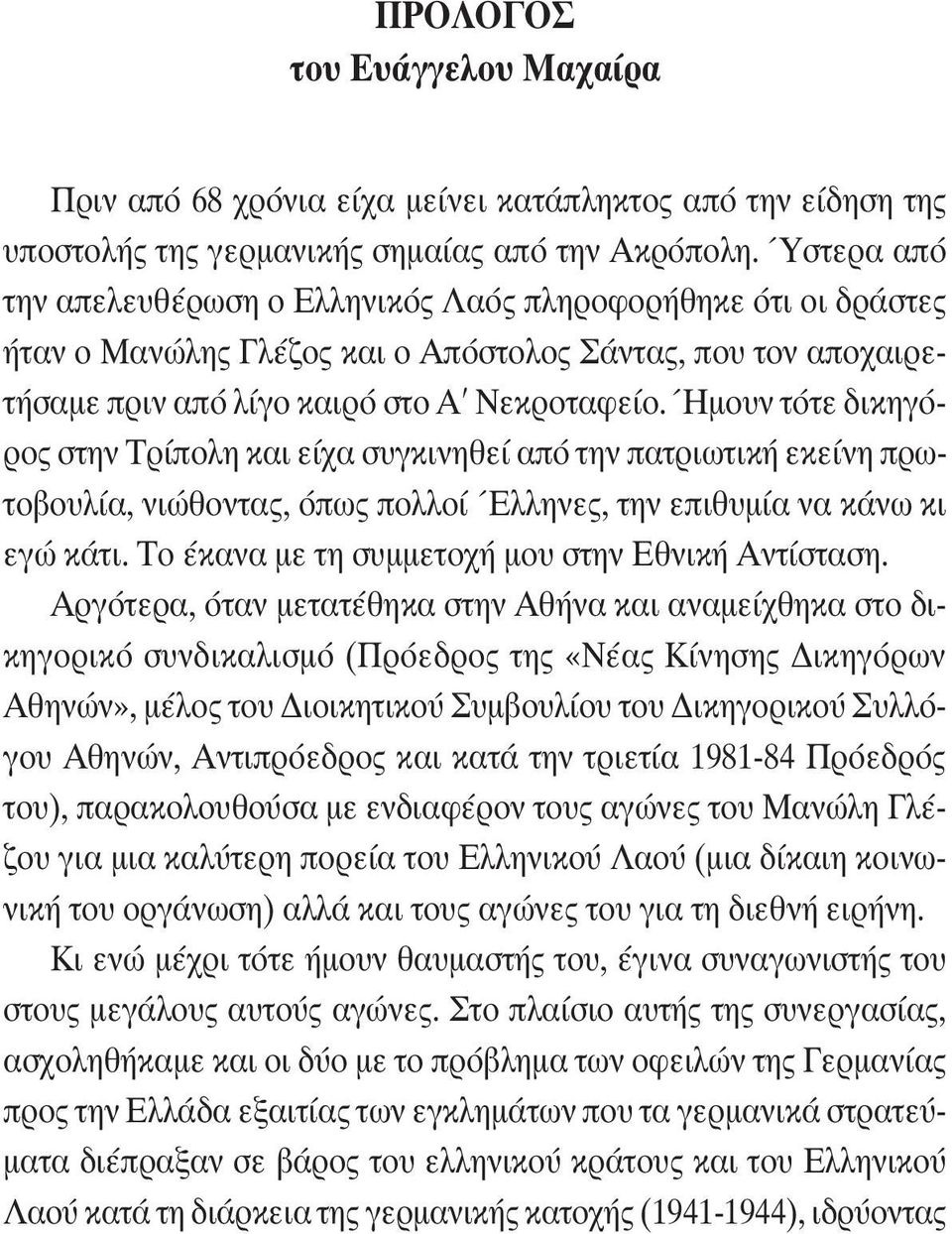 Ήμουν τότε δικηγόρος στην Τρίπολη και είχα συγκινηθεί από την πατριωτική εκείνη πρωτοβουλία, νιώθοντας, όπως πολλοί Έλληνες, την επιθυμία να κάνω κι εγώ κάτι.