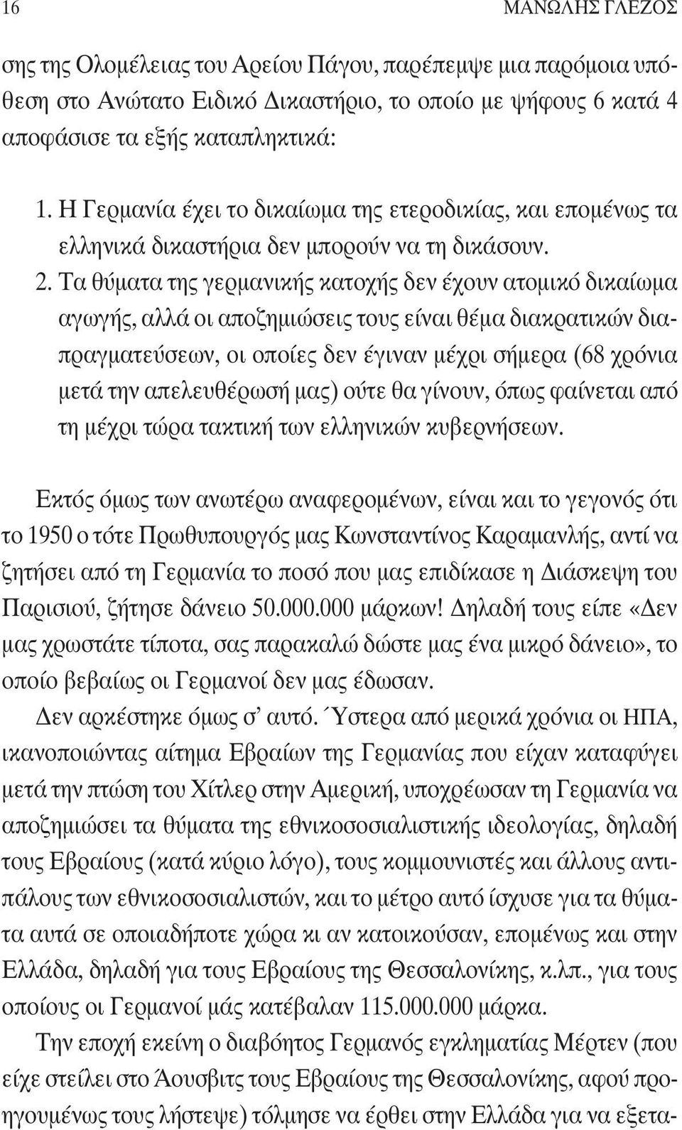 Τα θύματα της γερμανικής κατοχής δεν έχουν ατομικό δικαίωμα αγωγής, αλλά οι αποζημιώσεις τους είναι θέμα διακρατικών διαπραγματεύσεων, οι οποίες δεν έγιναν μέχρι σήμερα (68 χρόνια μετά την