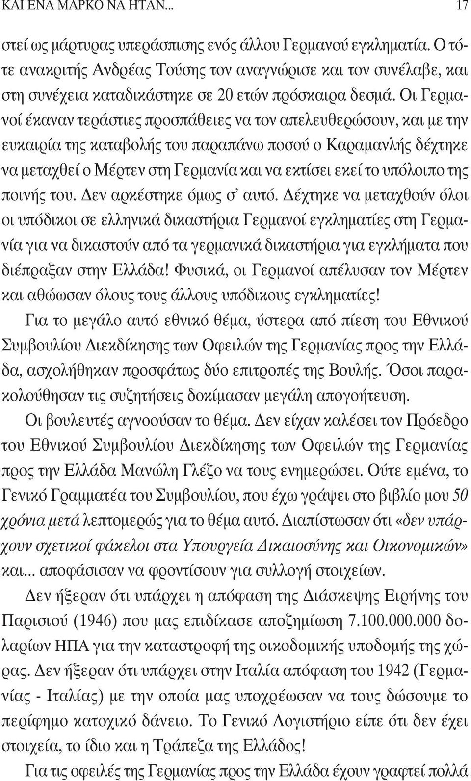 Οι Γερμανοί έκαναν τεράστιες προσπάθειες να τον απελευθερώσουν, και με την ευκαιρία της καταβολής του παραπάνω ποσού ο Καραμανλής δέχτηκε να μεταχθεί ο Μέρτεν στη Γερμανία και να εκτίσει εκεί το