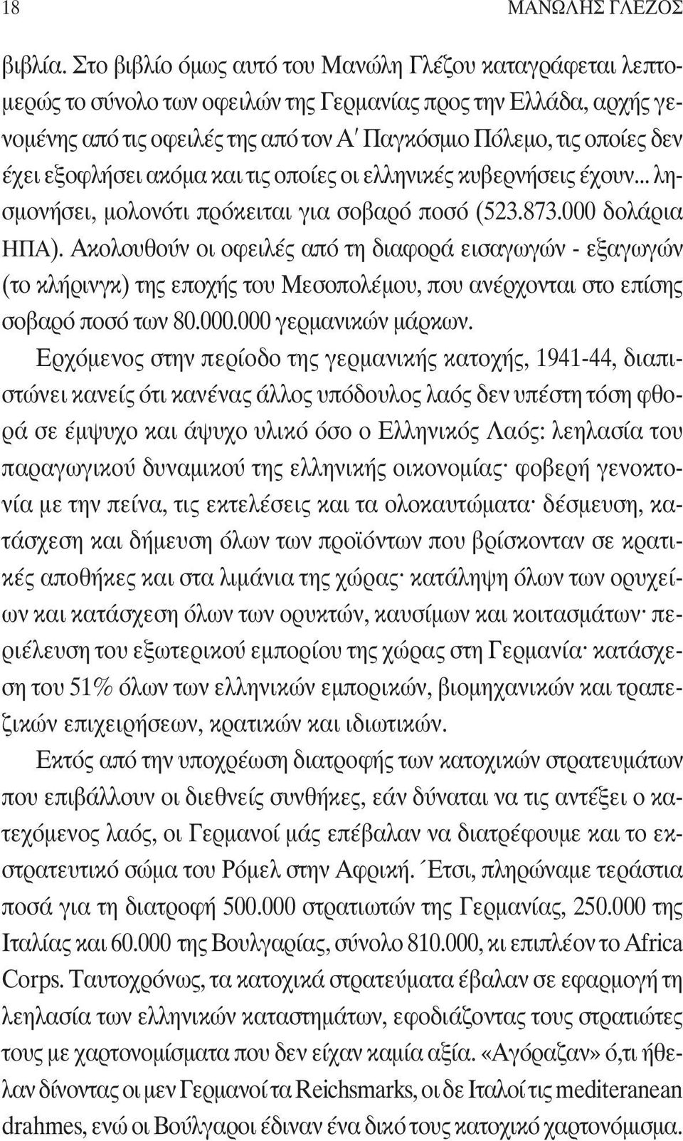 έχει εξοφλήσει ακόμα και τις οποίες οι ελληνικές κυβερνήσεις έχουν... λησμονήσει, μολονότι πρόκειται για σοβαρό ποσό (523.873.000 δολάρια ΗΠΑ).