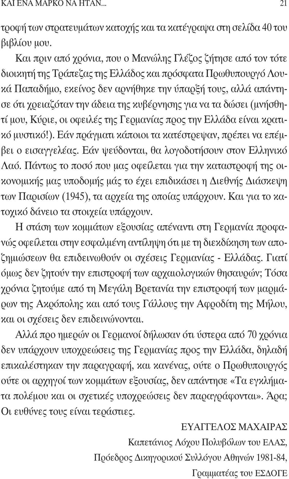 χρειαζόταν την άδεια της κυβέρνησης για να τα δώσει (μνήσθητί μου, Κύριε, οι οφειλές της Γερμανίας προς την Ελλάδα είναι κρατικό μυστικό!).