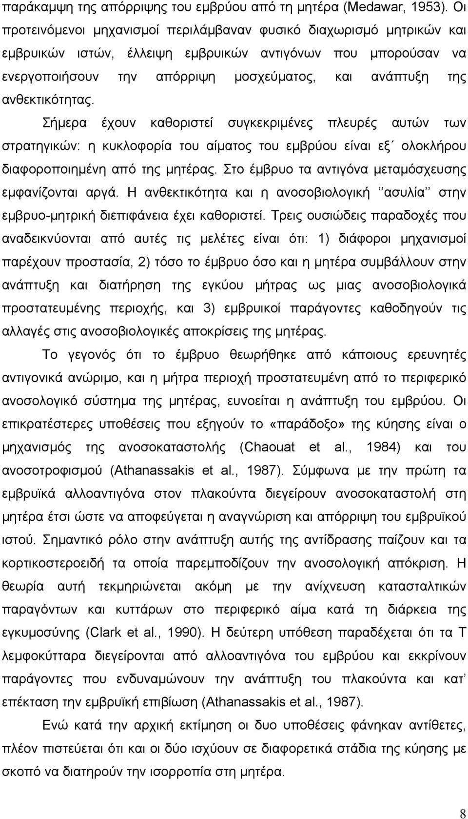 ανθεκτικότητας. Σήμερα έχουν καθοριστεί συγκεκριμένες πλευρές αυτών των στρατηγικών: η κυκλοφορία του αίματος του εμβρύου είναι εξ ολοκλήρου διαφοροποιημένη από της μητέρας.