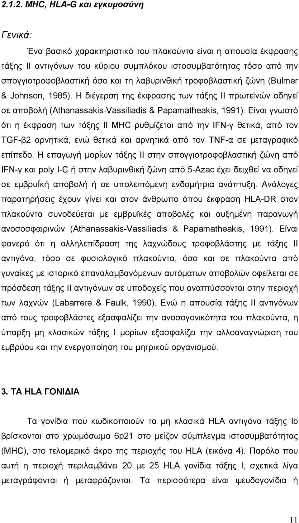 Είναι γνωστό ότι η έκφραση των τάξης ΙΙ MHC ρυθμίζεται από την IFN-γ θετικά, από τον TGF-β2 αρνητικά, ενώ θετικά και αρνητικά από τον TΝF-α σε μεταγραφικό επίπεδο.