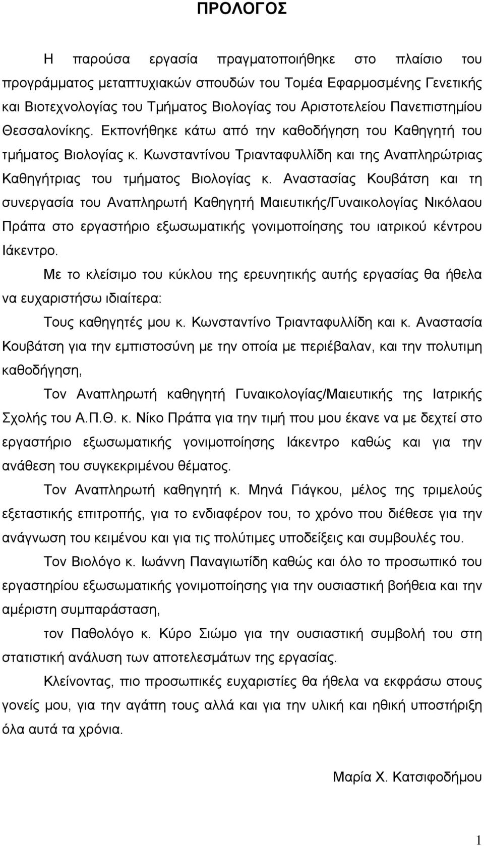 Αναστασίας Κουβάτση και τη συνεργασία του Αναπληρωτή Καθηγητή Μαιευτικής/Γυναικολογίας Νικόλαου Πράπα στο εργαστήριο εξωσωματικής γονιμοποίησης του ιατρικού κέντρου Ιάκεντρο.