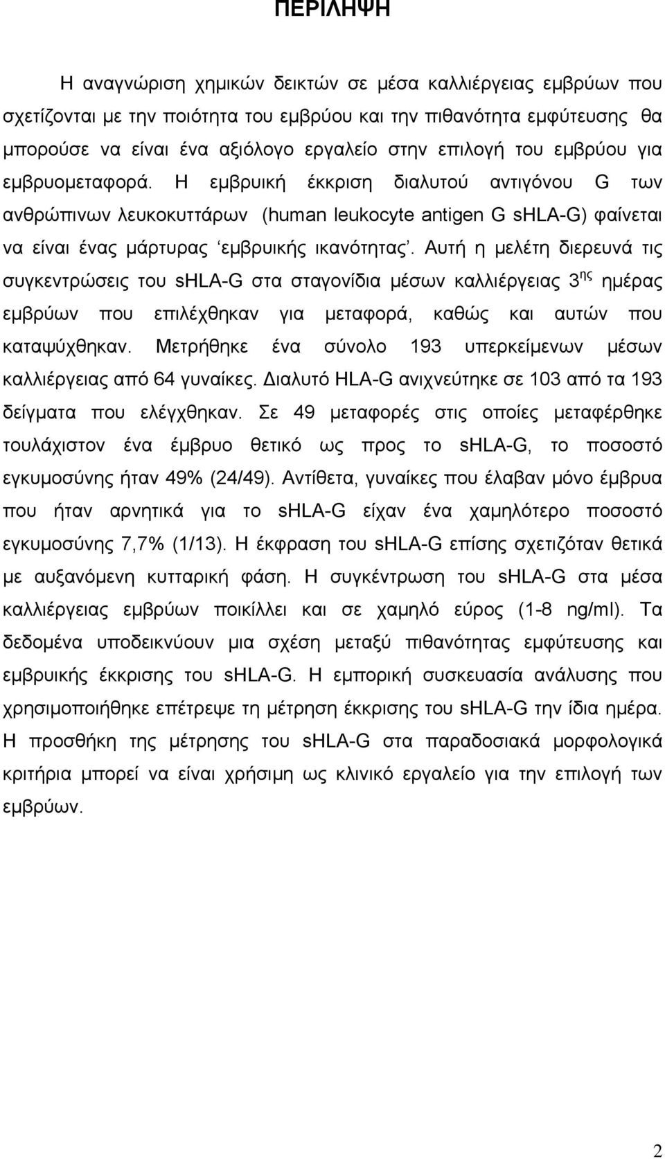 Αυτή η μελέτη διερευνά τις συγκεντρώσεις του shla-g στα σταγονίδια μέσων καλλιέργειας 3 ης ημέρας εμβρύων που επιλέχθηκαν για μεταφορά, καθώς και αυτών που καταψύχθηκαν.