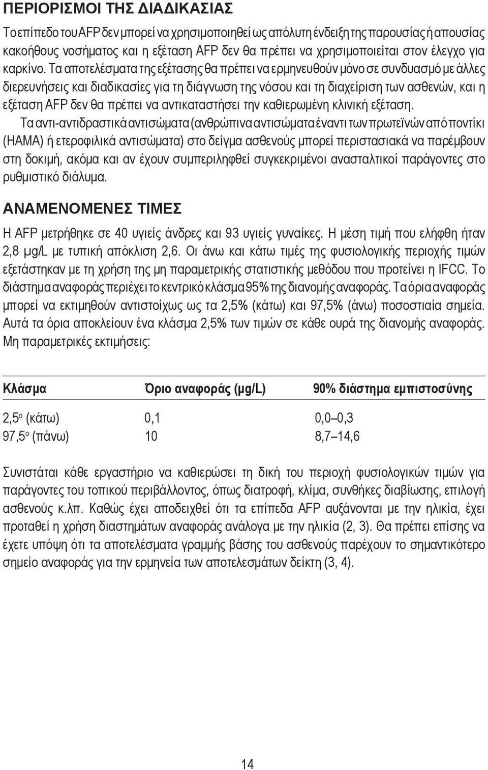 Τα αποτελέσματα της εξέτασης θα πρέπει να ερμηνευθούν μόνο σε συνδυασμό με άλλες διερευνήσεις και διαδικασίες για τη διάγνωση της νόσου και τη διαχείριση των ασθενών, και η εξέταση AFP δεν θα πρέπει