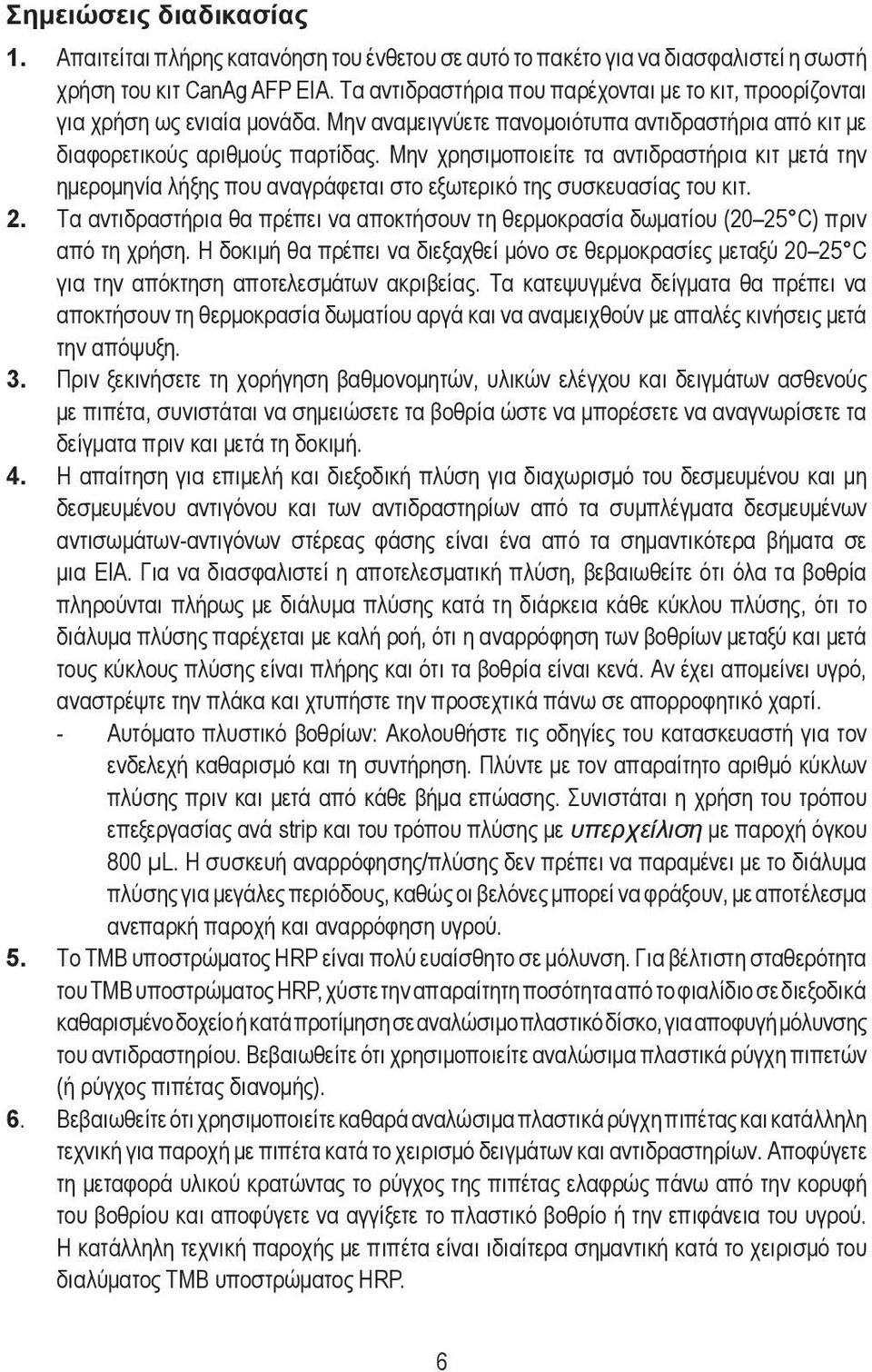 Μην χρησιμοποιείτε τα αντιδραστήρια κιτ μετά την ημερομηνία λήξης που αναγράφεται στο εξωτερικό της συσκευασίας του κιτ. 2.