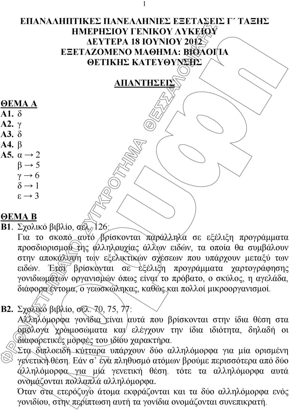 126: Για το σκοπό αυτό βρίσκονται παράλληλα σε εξέλιξη προγράμματα προσδιορισμού της αλληλουχίας άλλων ειδών, τα οποία θα συμβάλουν στην αποκάλυψη των εξελικτικών σχέσεων που υπάρχουν μεταξύ των