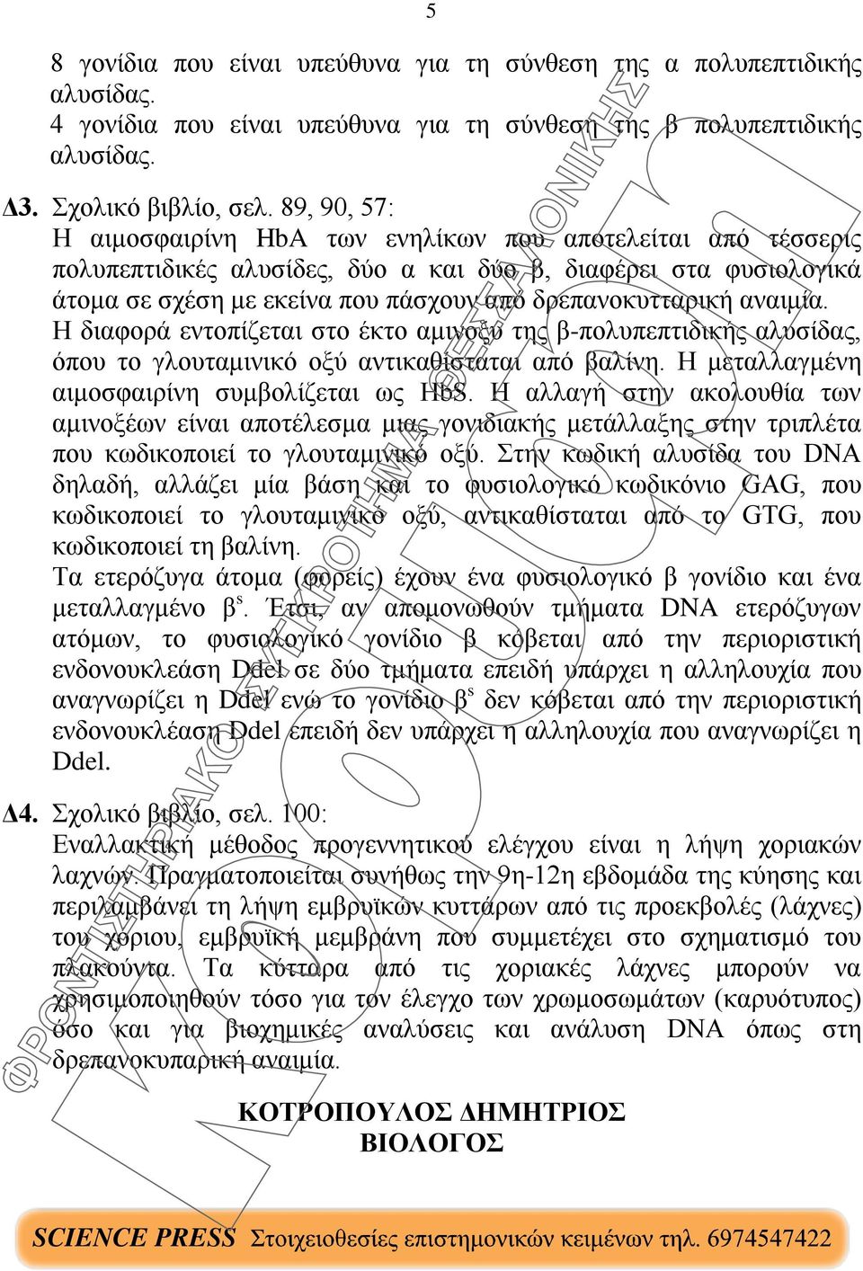 αναιμία. Η διαφορά εντοπίζεται στο έκτο αμινοξύ της β-πολυπεπτιδικής αλυσίδας, όπου το γλουταμινικό οξύ αντικαθίσταται από βαλίνη. Η μεταλλαγμένη αιμοσφαιρίνη συμβολίζεται ως HbS.