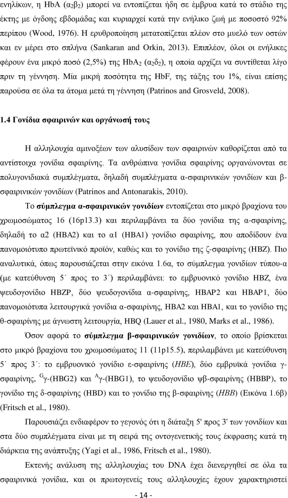 Επιπλέον, όλοι οι ενήλικες φέρουν ένα μικρό ποσό (2,5%) της HbΑ 2 (α 2 δ 2 ), η οποία αρχίζει να συντίθεται λίγο πριν τη γέννηση.