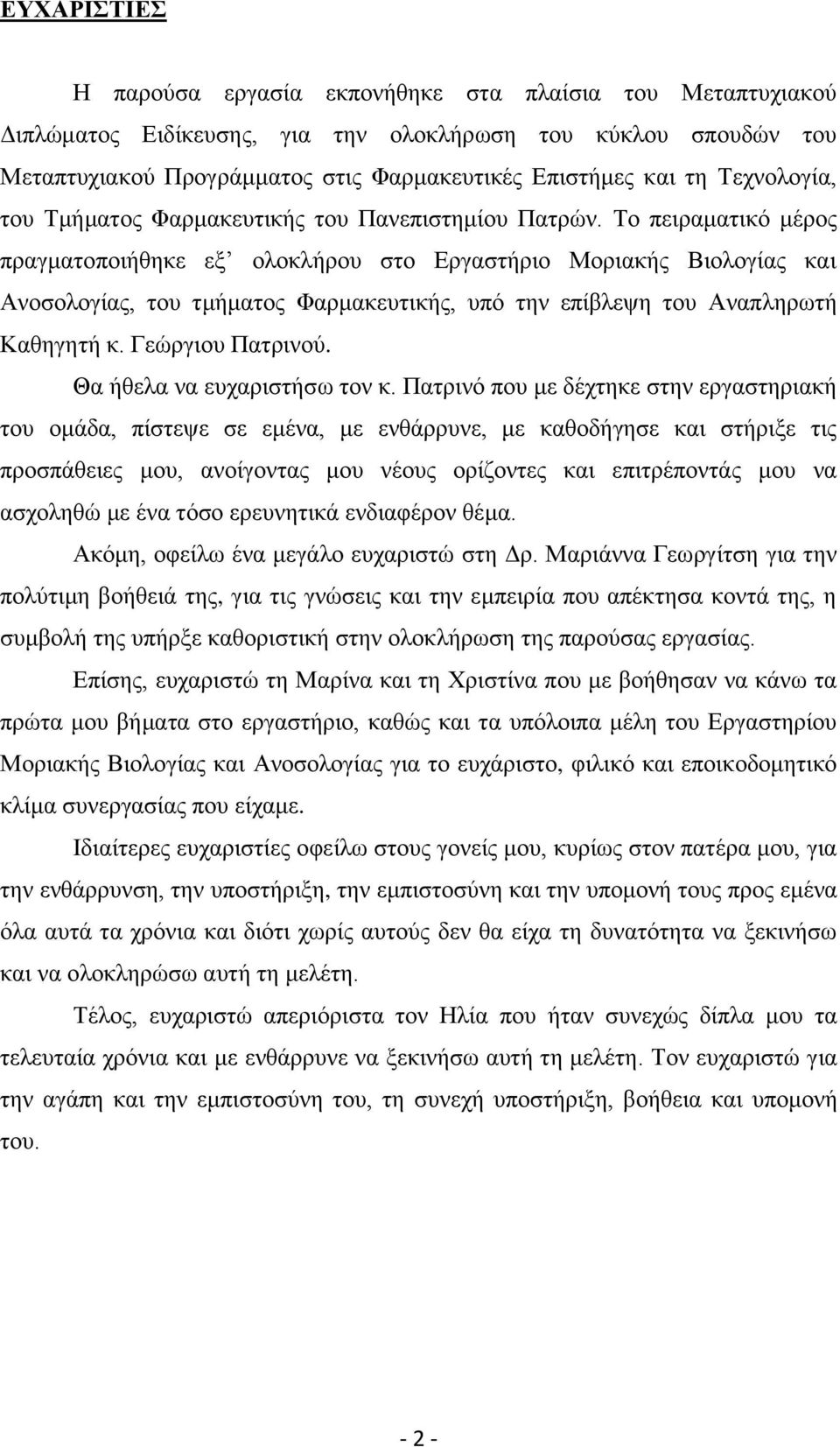 Το πειραματικό μέρος πραγματοποιήθηκε εξ ολοκλήρου στο Εργαστήριο Μοριακής Βιολογίας και Ανοσολογίας, του τμήματος Φαρμακευτικής, υπό την επίβλεψη του Αναπληρωτή Καθηγητή κ. Γεώργιου Πατρινού.