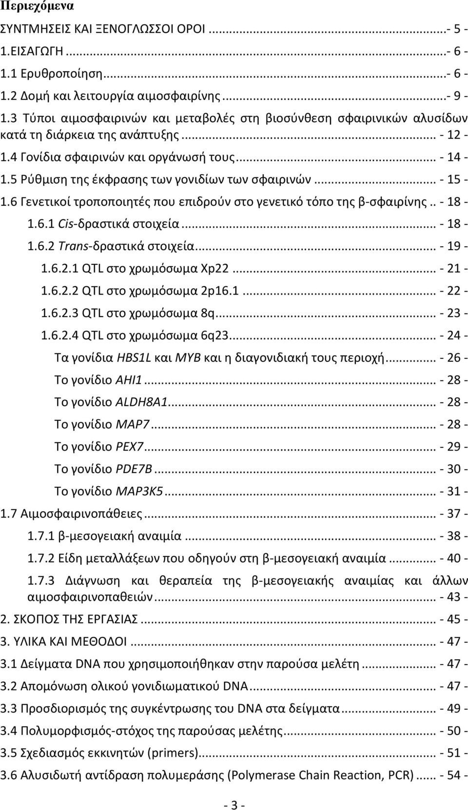 5 Ρύθμιση της έκφρασης των γονιδίων των σφαιρινών... - 15-1.6 Γενετικοί τροποποιητές που επιδρούν στο γενετικό τόπο της β-σφαιρίνης.. - 18-1.6.1 Cis-δραστικά στοιχεία... - 18-1.6.2 Trans-δραστικά στοιχεία.