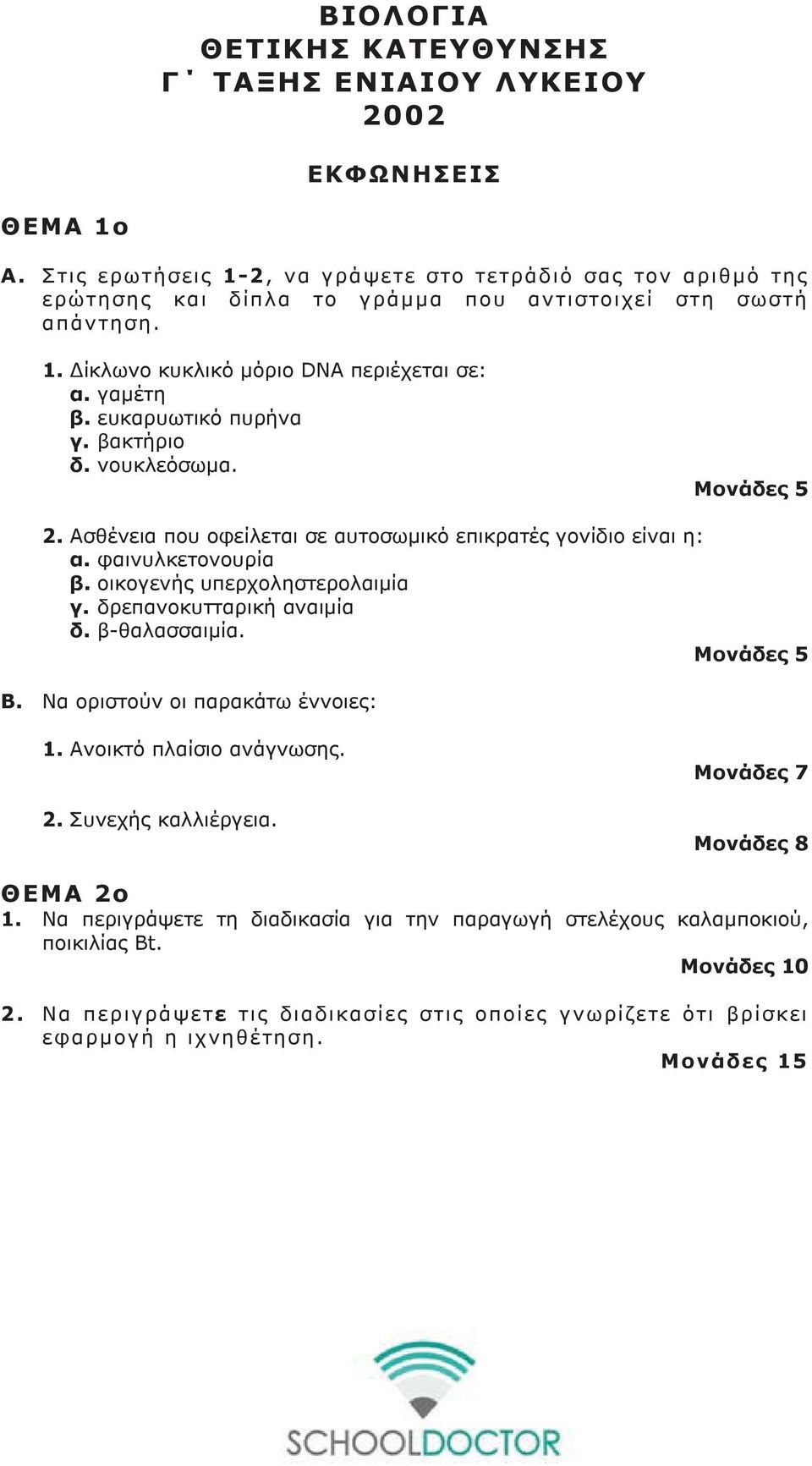 ευκαρυωτικό πυρήνα γ. βακτήριο δ. νουκλεόσωμα. 2. Ασθένεια που οφείλεται σε αυτοσωμικό επικρατές γονίδιο είναι η: α. φαινυλκετονουρία β. οικογενής υπερχοληστερολαιμία γ. δρεπανοκυτταρική αναιμία δ.