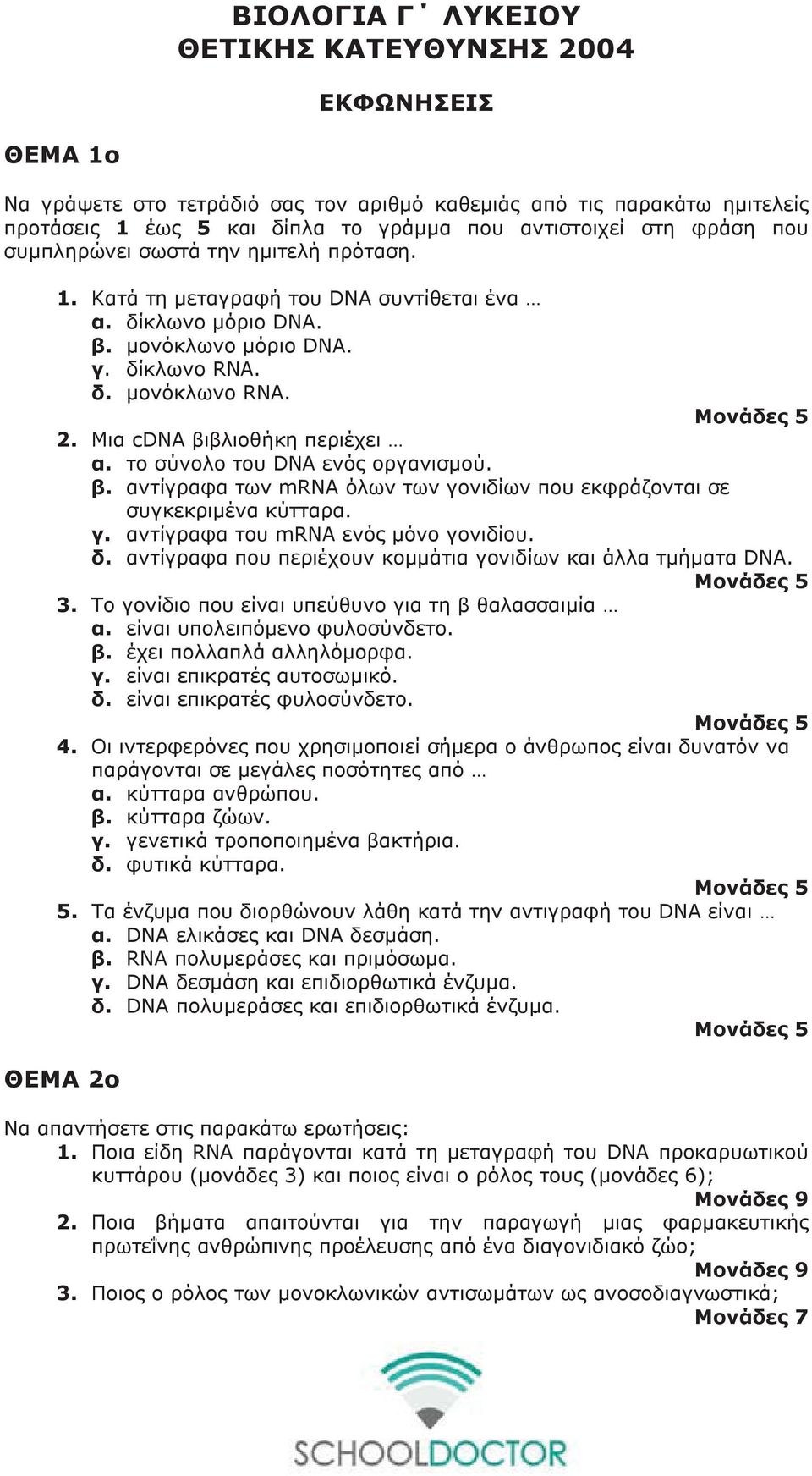 Μια cdna βιβλιοθήκη περιέχει α. το σύνολο του DNA ενός οργανισµού. β. αντίγραφα των mrna όλων των γονιδίων που εκφράζονται σε συγκεκριµένα κύτταρα. γ. αντίγραφα του mrna ενός µόνο γονιδίου. δ.