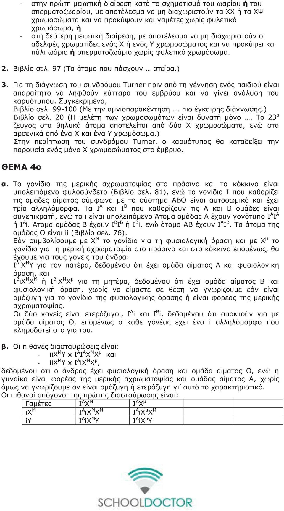 Βιβλίο σελ. 97 (Τα άτομα που πάσχουν στείρα.) 3.